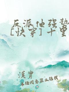 反派他强势归来[快穿] 十里清欢