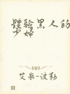 体验黑人的中国少妇