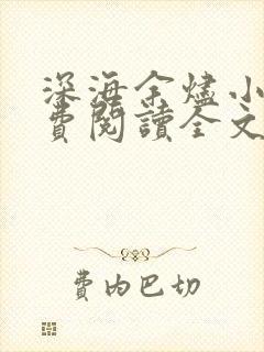 深海余烬小说免费阅读全文在线