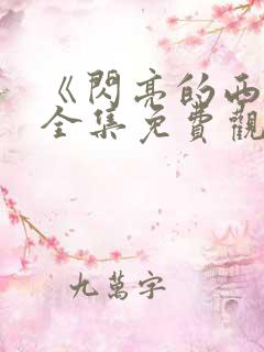 《闪亮的西瓜》全集免费观看