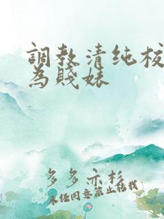 调教清纯校花沦为贱婊