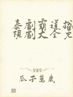 泰剧霸道总裁电视剧大全免费观看