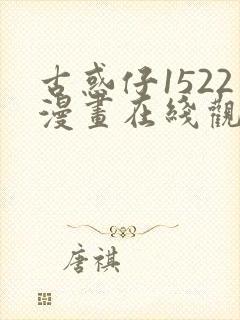 古惑仔1522漫画在线观看免费观看