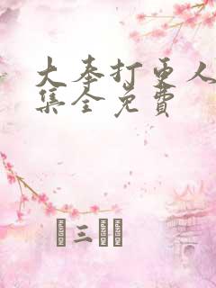 大奉打更人40集全免费