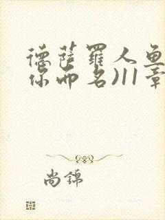 德萨罗人鱼(为你而名)11章