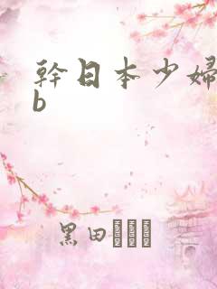 干日本少妇bbb
