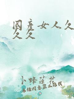 国产女人久久久久久