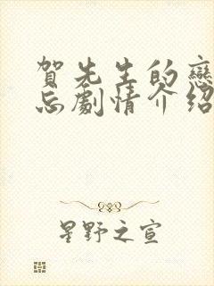 贺先生的恋恋不忘剧情介绍分集剧情