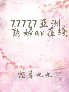 77777亚洲熟妇av在线