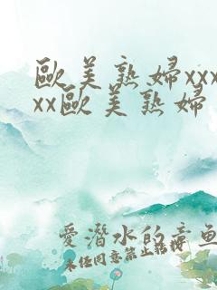 欧美熟妇xxxxx欧美熟妇