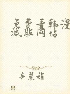 免费看韩漫无删减版网站