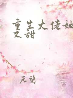 重生大佬她又撩又甜