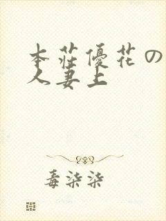 本庄优花の绝望人妻上