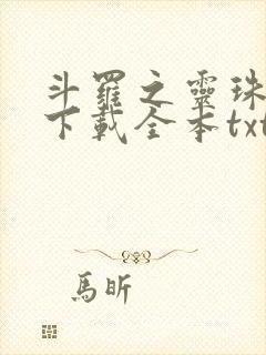 斗罗之灵珠神剑下载全本txt