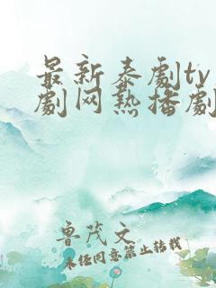 最新泰剧tv泰剧网热播剧