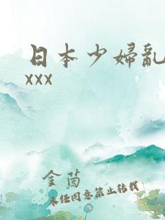 日本少妇乱xxxxx