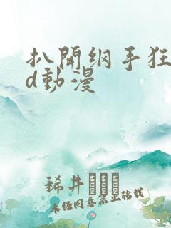 扒开纲手狂揉3d动漫