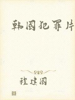 韩国犯罪片前十