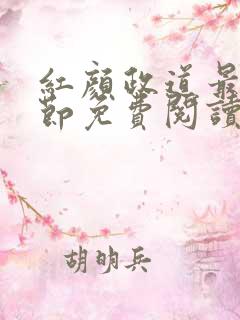 红颜政道最新章节免费阅读无弹窗