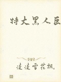 特大黑人巨交吊