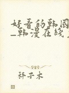 好看的韩国漫画_韩漫在线免费