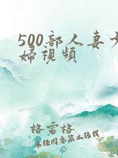 500部人妻少妇视频