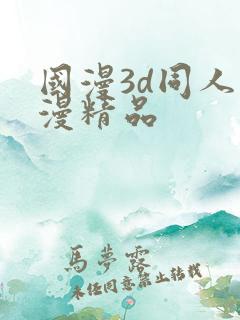 国漫3d同人动漫精品