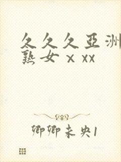 久久久亚洲熟妇熟女ⅹxx