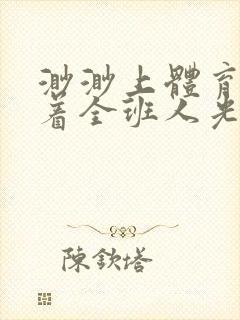 渺渺上体育课当着全班人光阴汪仔