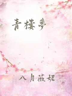 青楼梦