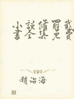 小说修罗武神听书全集免费