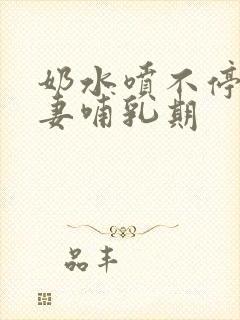 奶水喷不停的人妻哺乳期