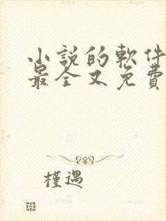 小说的软件哪个最全又免费