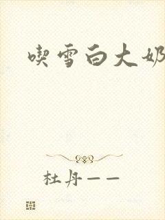 吃雪白大奶子