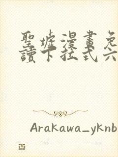 圣墟漫画免费阅读下拉式六漫画