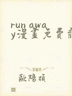 run away漫画免费观看完整版