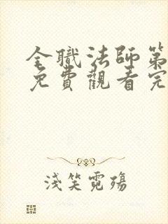 全职法师第七季免费观看完整版