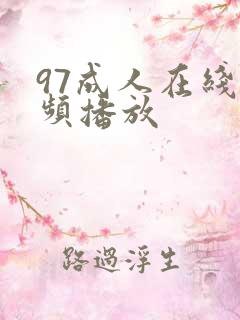 97成人在线视频播放