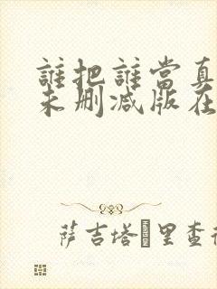 谁把谁当真番外未删减版在线阅读