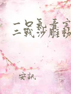 一口气看完穿越二战沙雕动画