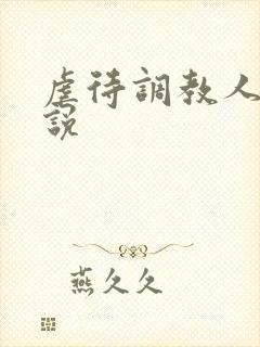 虐待调教人妻小说