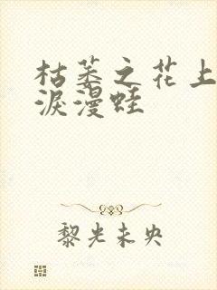 枯萎之花上的眼泪漫蛙