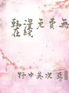 韩漫免费无删减在线