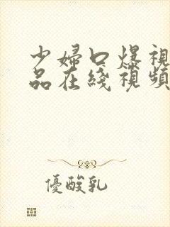 少妇口爆视频精品在线视频