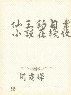 仙王的日常生活小说在线收听