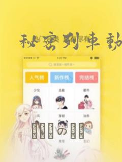 秘密列车动漫：结局+番外