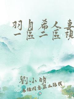 羽月希人妻奶水一区二区视频