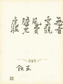 虎胆风云无删减版免费观看