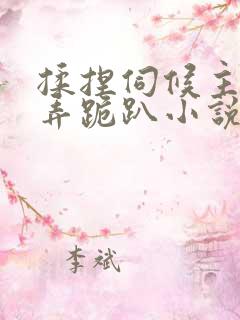 揉捏伺候主人玩弄跪趴小说