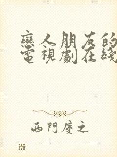 恋人朋友的女儿电视剧在线观看免费